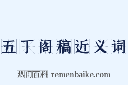 五丁阁稿近义词是什么意思的图片